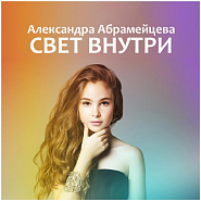 Александра Абрамейцева (Alexandra) - Свет внутри ноты для фортепиано