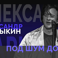 Александр Барыкин - Под шум дождя ноты для фортепиано