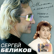 Сергей Беликов - Снится мне деревня ноты для фортепиано