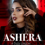 ASHERA - Я буду рядом ноты для фортепиано