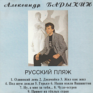 Александр Барыкин - Наши взяли Вашингтон ноты для фортепиано