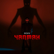 DIMM - Чапман ноты для фортепиано
