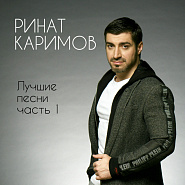 Ринат Каримов - Ты моя ноты для фортепиано