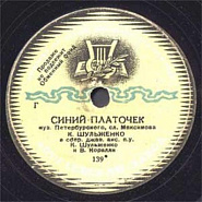 Клавдия Шульженко и др. - Синий платочек ноты для фортепиано