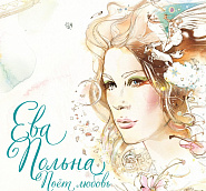Ева Польна - Я тебя тоже нет (Je t'aime) ноты для фортепиано