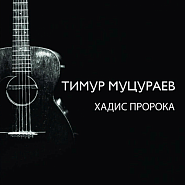 Тимур Муцураев - ноты для фортепиано купить и скачать на Note-Store