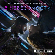 Виктория Ильинская и др. - В невесомости ноты для фортепиано