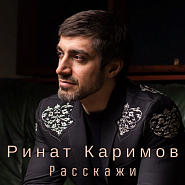 Ринат Каримов - Расскажи ноты для фортепиано