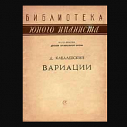 Дмитрий Кабалевский - Скерцо ноты для фортепиано