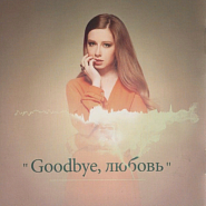 Юлия Савичева - Goodbye, любовь ноты для фортепиано