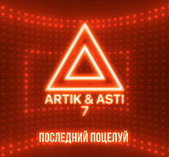Artik & Asti - Последний поцелуй ноты для фортепиано