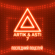 Artik & Asti - Последний поцелуй ноты для фортепиано