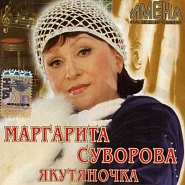 Маргарита Суворова - Якутяночка ноты для фортепиано