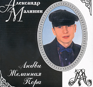 Александр Малинин - Девонька ноты для фортепиано