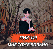 ПИКЧИ! - Мне тоже больно ноты для фортепиано