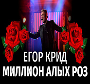 Егор Крид - Миллион алых роз ноты для фортепиано
