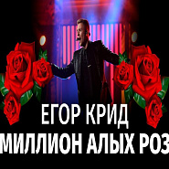 Егор Крид - Миллион алых роз ноты для фортепиано