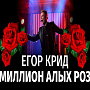 Egor Kreed - Миллион алых роз ноты для фортепиано