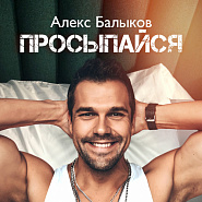 Алекс Балыков - Просыпайся (Будильник) ноты для фортепиано