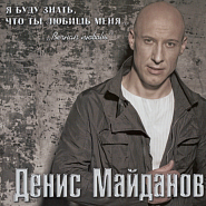 Денис Майданов - Вечная любовь ноты для фортепиано