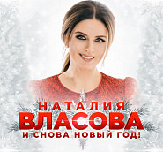 Наталия Власова - И снова Новый год! ноты для фортепиано