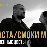 Баста и др. - Каменные цветы ноты для фортепиано