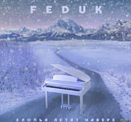 Feduk - Хлопья Летят Наверх ноты для фортепиано