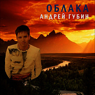 Андрей Губин - Облака ноты для фортепиано