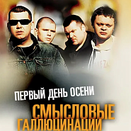 Смысловые галлюцинации - Первый день осени ноты для фортепиано