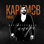 Ринат Каримов - Шестиструнная гитара ноты для фортепиано