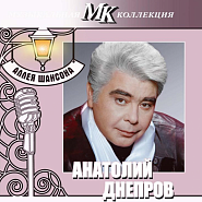 Анатолий Днепров - Рюмка ностальгии ноты для фортепиано