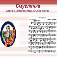 Анатолий Новиков - Смуглянка ноты для фортепиано