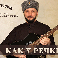 Виктор Сорокин - Как у речки ноты для фортепиано