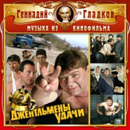 Геннадий Гладков - Побег из тюрьмы (из фильма Джентельмены удачи) ноты для фортепиано