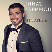 Ринат Каримов - Ты лучше всех ноты для фортепиано