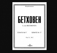 Людвиг ван Бетховен - Sonata No. 17 in D minor, Op. 31, No. 2, Allegretto ноты для фортепиано