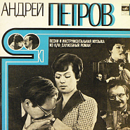 Андрей Петров - В моей душе покоя нет ноты для фортепиано