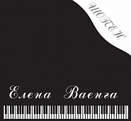 Елена Ваенга - Шопен ноты для фортепиано
