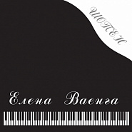 Елена Ваенга - Шопен ноты для фортепиано