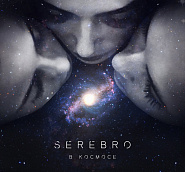 Serebro - В космосе ноты для фортепиано