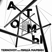 Миша Марвин и др. - Атомы (OST "Дылды") ноты для фортепиано