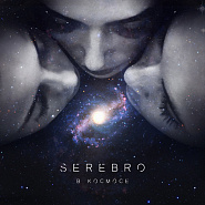 Serebro - В космосе ноты для фортепиано