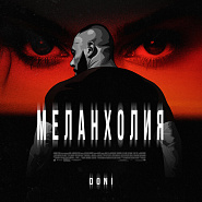Doni - Меланхолия ноты для фортепиано