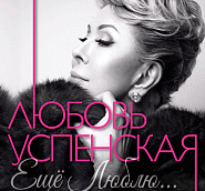 Любовь Успенская - Цыганская ноты для фортепиано