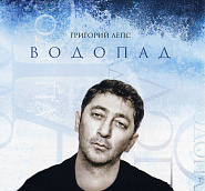 Григорий Лепс - Я тебя не люблю ноты для фортепиано