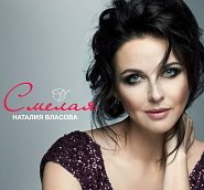 Наталия Власова - Смелая ноты для фортепиано