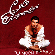 Сосо Павлиашвили - О моей любви ноты для фортепиано