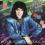 Женя Белоусов - Ночное такси ноты для фортепиано