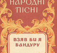 Украинская народная песня - Взял бы я бандуру ноты для фортепиано