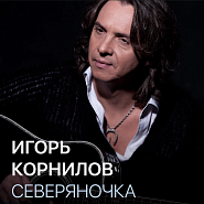 Игорь Корнилов - Северяночка ноты для фортепиано